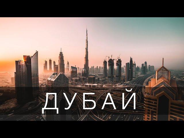 ДУБАЙ - ГОРОД БУДУЩЕГО, КОТОРЫЙ ВАС УДИВИТ | 4К