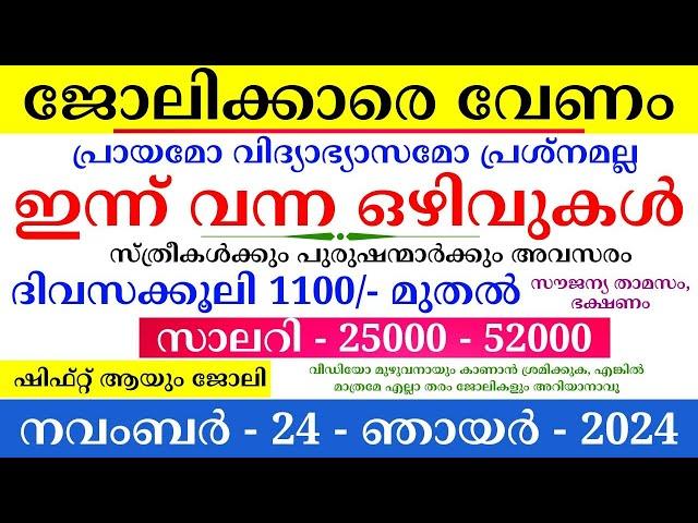 ഇന്നത്തെ ജോലി | Job Vacancy Malayalam 2024 | Kerala Job Vacancy | Job Vacancy 2024 | #keralajob #job