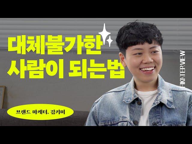 직장인도 퍼스널브랜딩이 필요한 이유 with 김키미