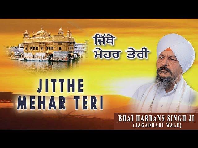 JITTHE MEHAR TERI | BHAI HARBANS SINGH JI | ATUL SHARMA | SHABAD GURBANI