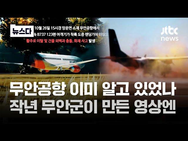 공항 알고 있었나…2023년 무안군이 만든 유튜브 영상엔 #뉴스다 / JTBC News