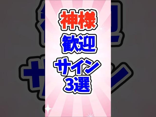 【ガルちゃんまとめ】神様からの歓迎サイン3選【有益】#ガールズちゃんねる   #ガルこんちゃん  #ガルちゃん 　#shorts #効果  #神社
