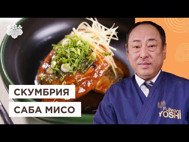 Скумбрия по-японски! Восхитительная Саба но мисо ни от Шеф-повара из Японии. Йоши Фудзивара