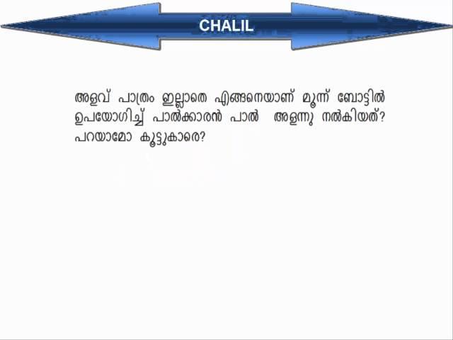 ഈ കടംങ്കഥയ്ക്ക്  ഉത്തരം  പറയാമോ