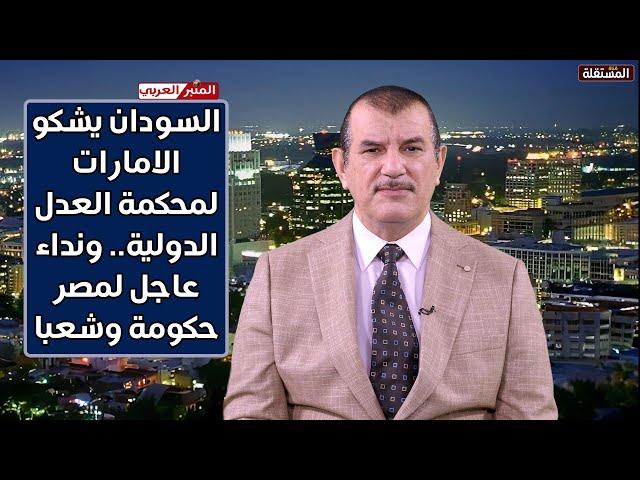 السودان يشكو الامارات لمحكمة العدل الدولية.. والهاشمي يوجه نداء عاجلا لمصر حكومة وشعبا