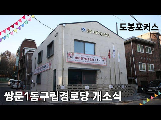 [도봉포커스] 쌍문1동 구립경로당 개소식