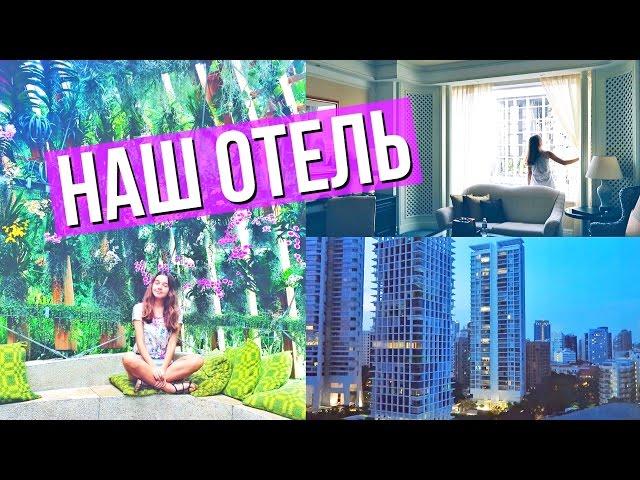 НАШ ОТЕЛЬ И БАССЕЙН // ТУР ПО ОТЕЛЮ В СИНГАПУРЕ