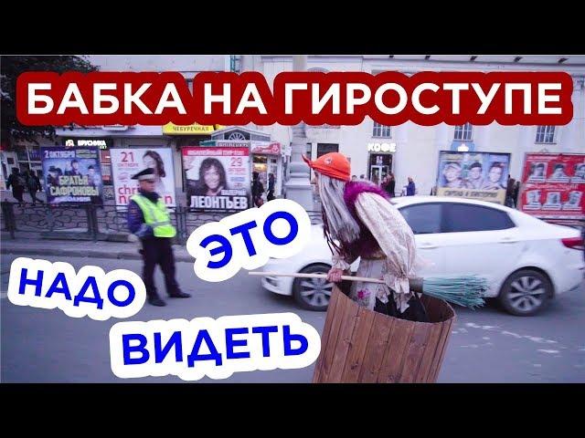 ПРАНК! БАБКА НА ГИРОСТУПЕ! ЭТО НАДО ВИДЕТЬ 1