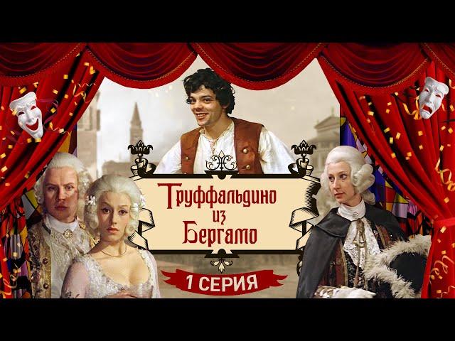 Труффальдино из Бергамо | 1 серия