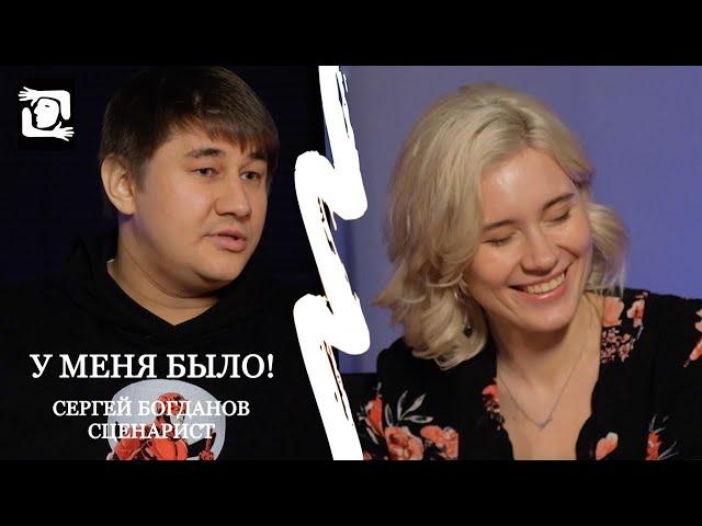 У МЕНЯ БЫЛО! ИНТЕРВЬЮ СО СЦЕНАРИСТОМ СЕРГЕЕМ БОГДАНОВЫМ!