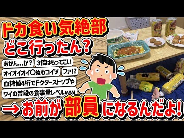 【2ch】ドカ食い気絶部って今何してんの？→驚きの展開に…