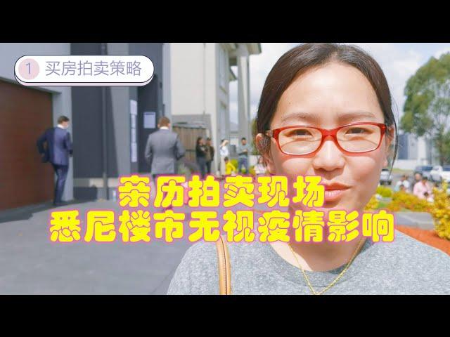 悉尼看房vlog：疫情下楼价逆势疯涨，移民数量下跌，悉尼楼市拍卖依然火爆？西北山区拍卖现场 Sydney Auction Live