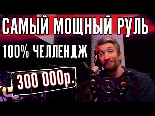 ТЕСТ НА 100% САМОГО МОЩНОГО РУЛЯ за 300.000 рублей. Simucube 2 Ultimate.