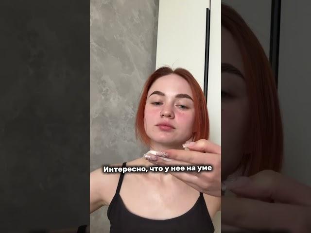 Что у нее на уме?