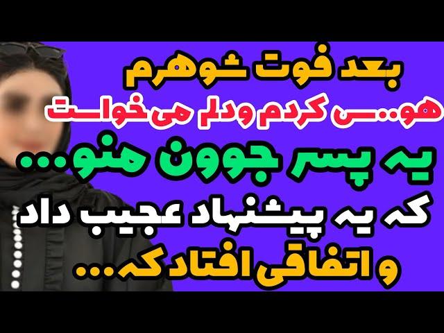 داستان واقعی: بعد از فوت شوهرم میخواستم با یه پسر جوون...#داستان_واقعی #پادکست #داستان