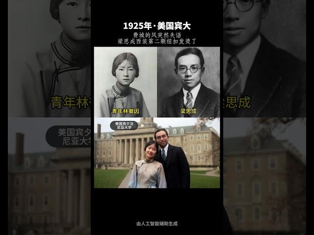 《徐志摩與林徽因》真相重建！這段戀情真的那麼美？AI還原他們的一生！#紀錄片 #民國 #文化