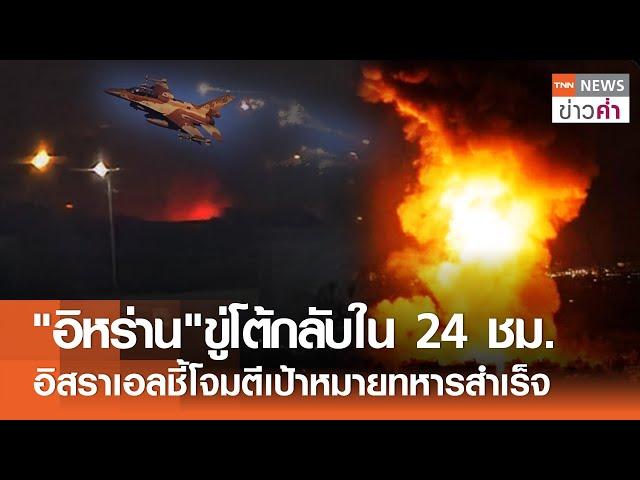 "อิหร่าน"ขู่โต้กลับใน 24 ชม. อิสราเอลชี้โจมตีเป้าหมายทหารสำเร็จ | TNN ข่าวค่ำ | 26 ต.ค. 67