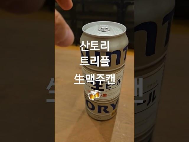 [오사카여행] 한국엔 아직 출시 안된 산토리 生캔맥주 SUNTORY 生ビール Beer (OSAKA 大阪)