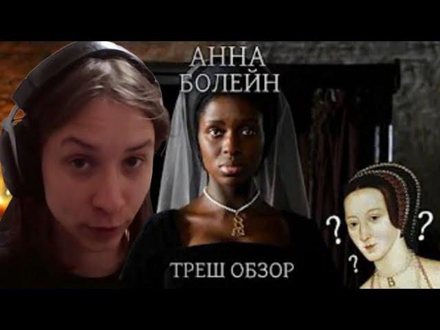 Tobyto смотрит Треш Обзор на сериал Анна Болейн (Чернокожая королева Англии) и декаданс