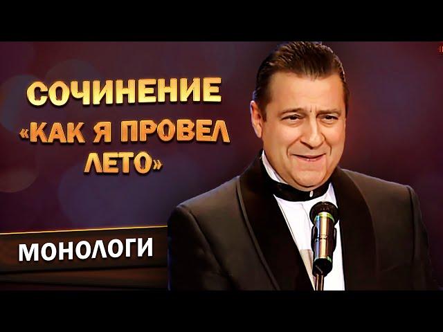 СОЧИНЕНИЕ «КАК ПРОВЕЛ ЛЕТО» - Геннадий Хазанов (1999 г.) | Лучшее @gennady.hazanov