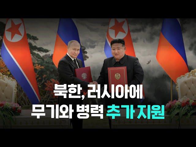 北, 러시아에 무기·병력 추가 지원! 우크라이나 전쟁 변수 되나? | 더나은조선