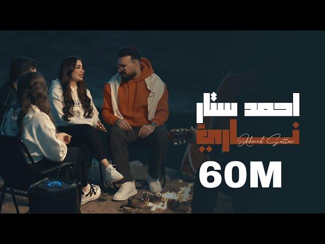 احمد ستار - ناري 2025 ( Ahmed Sattar - Nari ( Offical Music Video