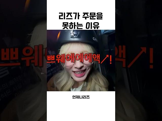 [아이브] 리즈식 주문법