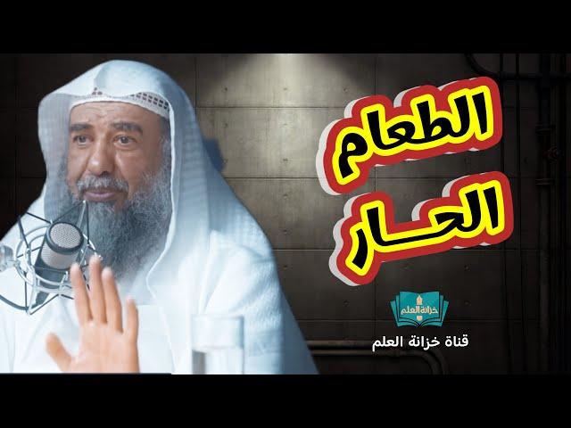 حكم أكل الأكل الحار؟ || للشيخ أ. د. سليمان بن سليم الله الرحيلي.