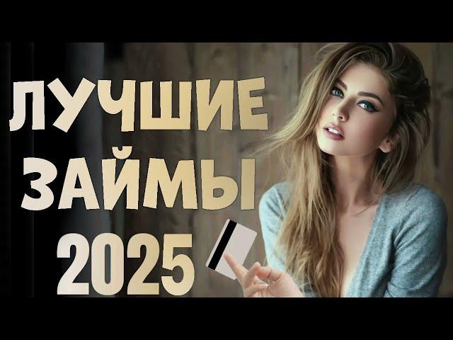  Займы Онлайн НА КАРТУ: Где Лучше Взять Займ в 2025 году? Микрозаймы онлайн. Топ займов 2025