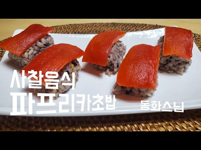 사찰음식 파프리카초밥#동화스님사찰라이프 #사찰음식