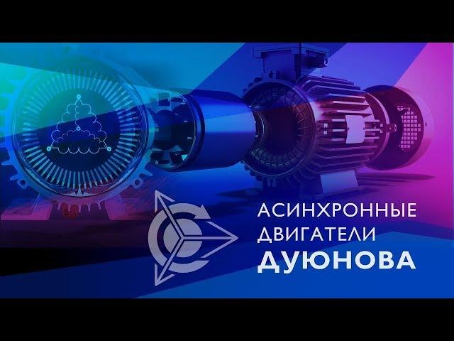  Асинхронные двигатели Дуюнова l Обзор Проекта Дуюнова