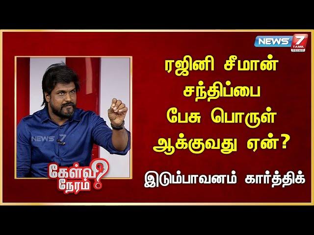 ரஜினி சீமான் சந்திப்பை பேசு பொருள் ஆக்குவது ஏன்?Idumbavanam Karthik | NTK | Seeman