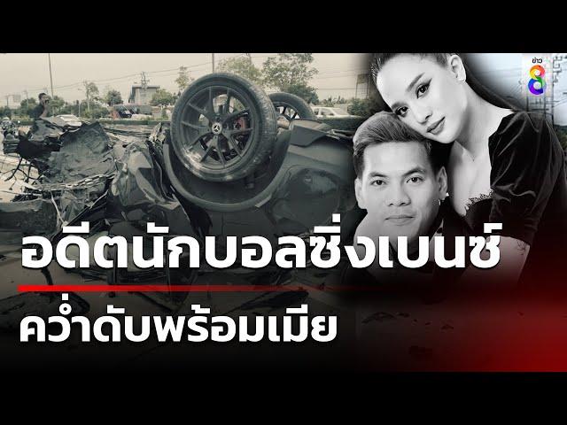 อดีตนักบอล ซิ่งเบนซ์คว่ำดับพร้อมเมีย | 21 ก.ย. 67 | คุยข่าวเช้าช่อง8