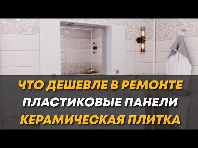 Что дешевле керамическая плитка: или панели ПВХ для ванной?