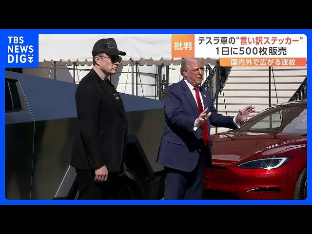 全米で不買運動が広がる中、トランプ氏がテスラ購入を表明「マスク氏は偉大な愛国者」｜TBS NEWS DIG