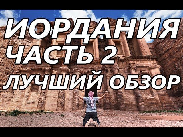 ИОРДАНИЯ ЧАСТЬ 2.ШОКИРУЮЩАЯ ПРАВДА ЗА 6 МИНУТ! Перед поездкой смотреть обязательно!