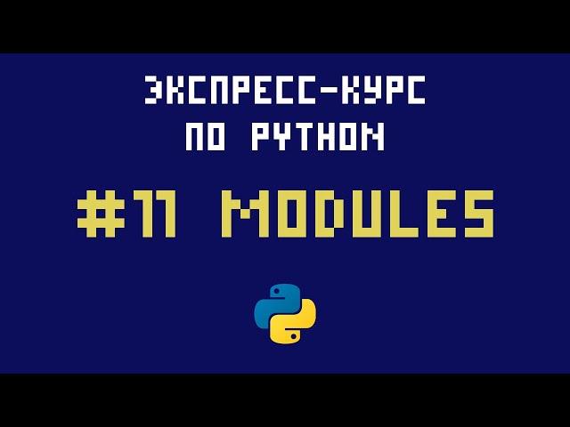 Экспресс-курс по Python. №11 - Модули (библиотеки)