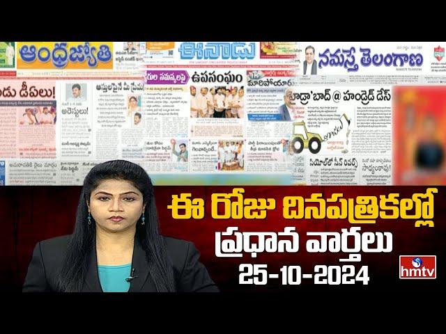 LIVE : Today Important Headlines in News Papers | News Analysis | 25-10-2024 | hmtv News