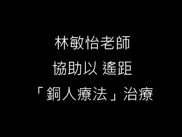 銅人療法