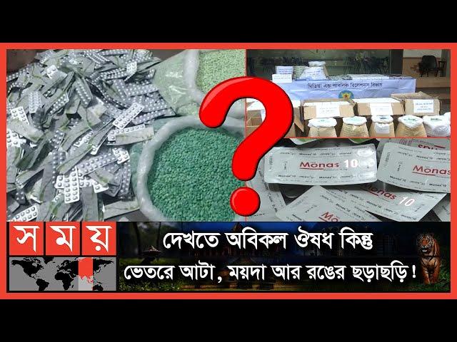 কিভাবে চিনবেন আসল এবং নকল ঔষধ! | DB | BD Medicine | Dhaka News | Somoy TV