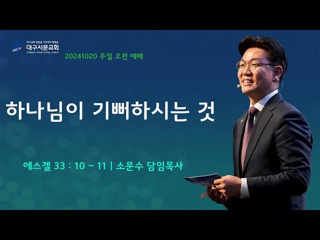 20241020_ 대구서문교회 주일 2부 예배  방송