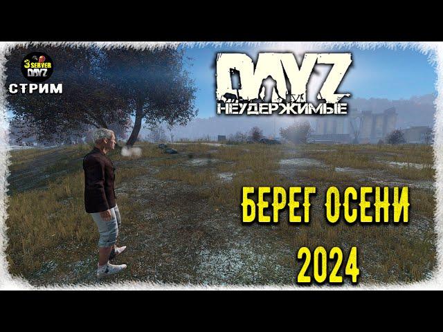 DayZ 1.25! ПОМУЗОЛИМ ОСЕНЬ-2024г.))!!! Черно 3-й ПВП - НЕУДЕРЖИМЫЕ! 1.25!