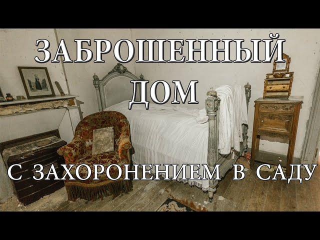 ТАЙНА ЗАБРОШЕННОГО ДОМА с захоронением в саду