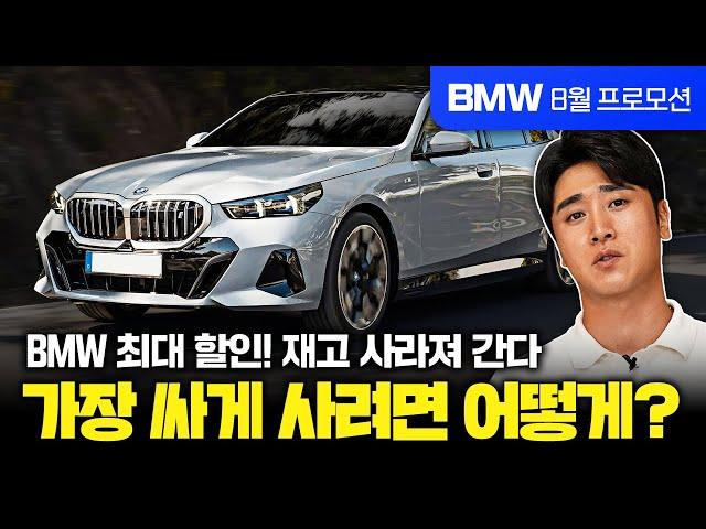 "벤츠 확실히 누르겠다" BMW 7개 공식 딜러사 8월 역대급 할인 오픈! 공식 할인에 추가 혜택까지