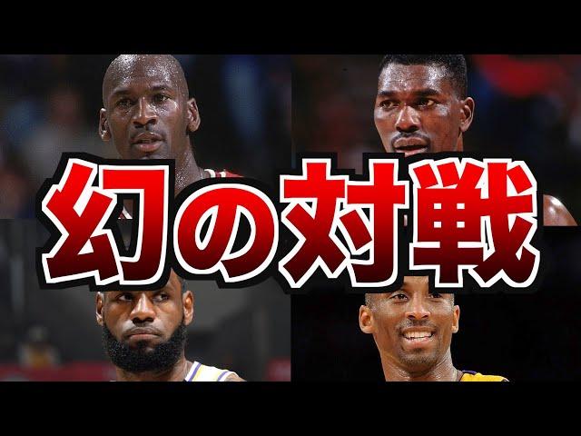 【NBA】惜しくも実現しなかった夢の対戦カード 3選