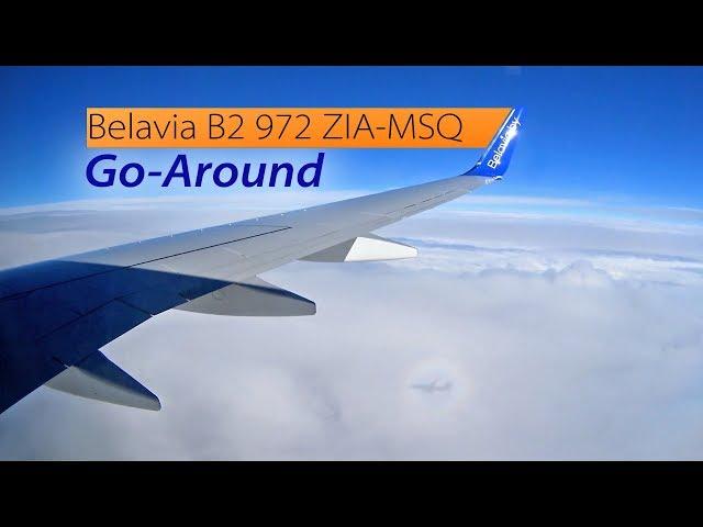 Белавиа Жуковский - Минск: уход на второй круг в MSQ / Belavia B2 972 ZIA-MSQ: Go-around in Minsk