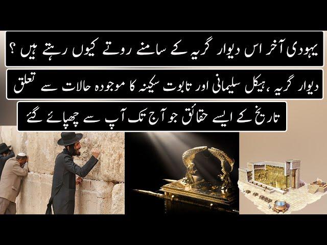 History Of Wailing Wall And Taboot E Sakina | Urdu / Hindi