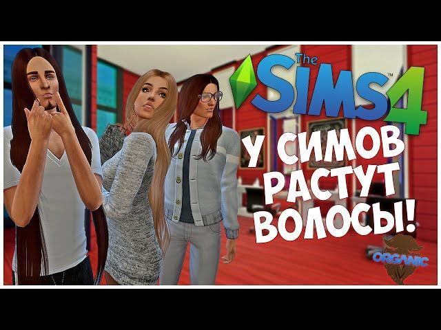 У СИМОВ РАСТУТ ВОЛОСЫ? - ПОДРОБНЫЙ ОБЗОР МОДА НА РОСТ ВОЛОС В SIMS 4!