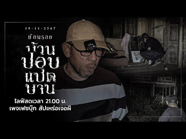 ย้อนรอย บ้านปอบ แปดบาน • สัปเหร่อเจอผี | ๑๙ พ.ย. ๖๗