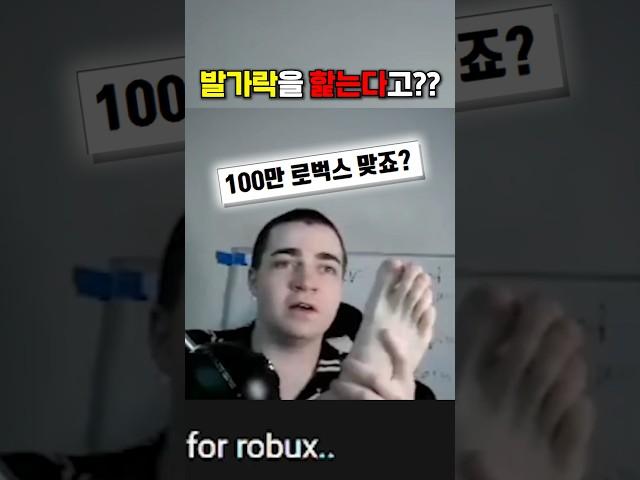 100만 로벅스를 준다고 했더니.. #로블록스